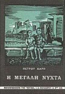 Η μεγάλη νύχτα