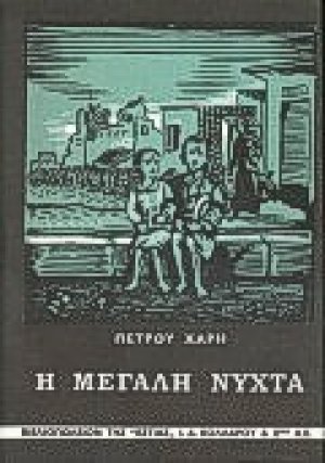 Η μεγάλη νύχτα