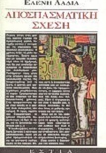 Αποσπασμαστική σχέση