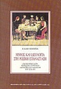 Μύθος και ιδεολογία στη ρωσική επανάσταση