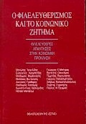 Ο φιλελευθερισμός και το κοινωνικό ζήτημα
