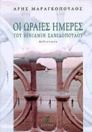 Οι ωραίες ημέρες του Βενιαμίν Σανιδόπουλου