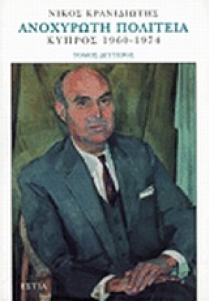 Ανοχύρωτη πολιτεία (Β' Τόμος)