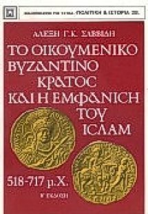 Το οικουμενικό βυζαντινό κράτος και η εμφάνιση του Ισλά...
