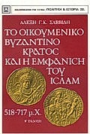 Το οικουμενικό βυζαντινό κράτος και η εμφάνιση του Ισλάμ