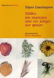 Μύθοι και περίεργα από τον κόσμο των φυτών