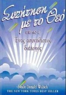 Συζήτηση με το Θεό (βιβλίο 2)