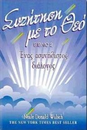 Συζήτηση με το Θεό (βιβλίο 2)