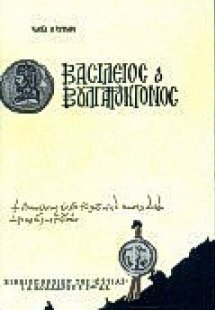 Βασίλειος ο Βουλγαροκτόνος