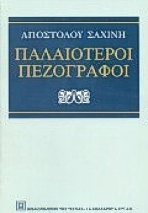 Παλαιότεροι πεζογράφοι