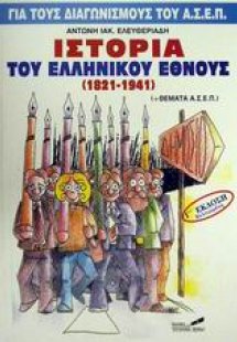 Ιστορία του ελληνικού έθνους 1821-1941