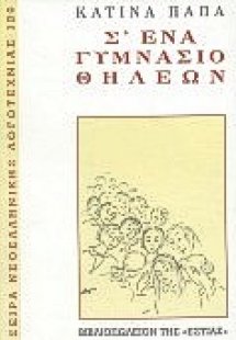 Σ' ένα γυμνάσιο θηλέων