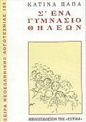 Σ' ένα γυμνάσιο θηλέων