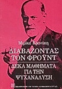 Διαβάζοντας τον Φρόυντ