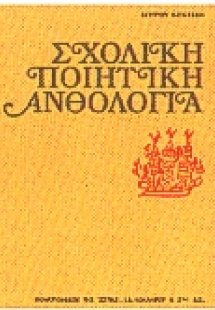 Σχολική ποιητική ανθολογία