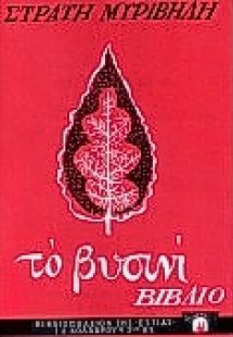 Το βυσινί βιβλίο