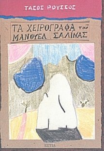 Τα χειρόγραφα του Μανουέλ Σαλίνας