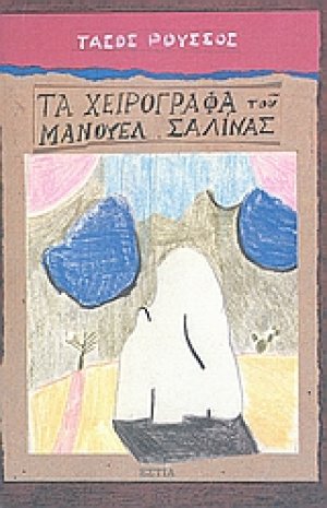 Τα χειρόγραφα του Μανουέλ Σαλίνας