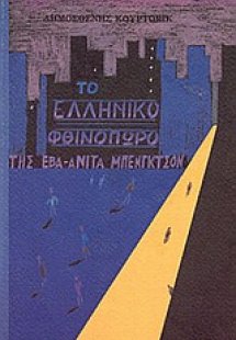 Το ελληνικό φθινόπωρο της Έβα-Ανίτα Μπένγκτσον