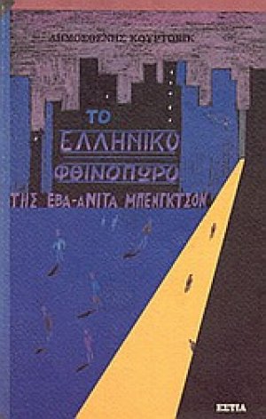 Το ελληνικό φθινόπωρο της Έβα-Ανίτα Μπένγκτσον