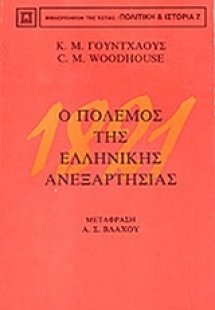 1821 ο πόλεμος της ελληνικής ανεξαρτησίας