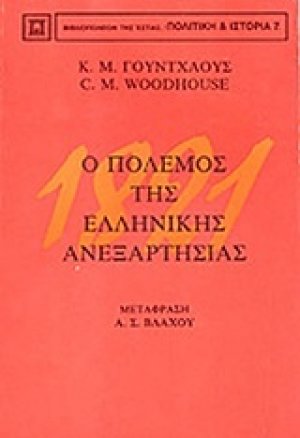 1821 ο πόλεμος της ελληνικής ανεξαρτησίας