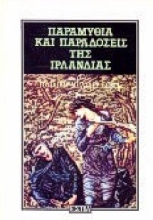 Παραμύθια και παραδόσεις της Ιρλανδίας