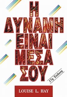 Η δύναμη είναι μέσα σου