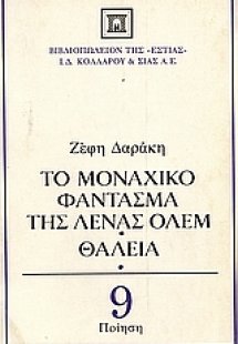 Το μοναχικό φάντασμα της Λένας Όλεμ. Θάλεια