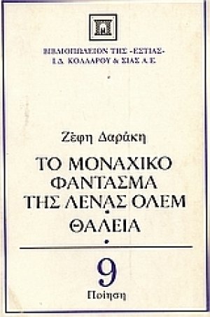 Το μοναχικό φάντασμα της Λένας Όλεμ. Θάλεια