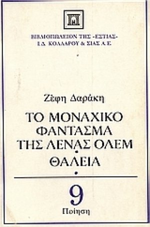 Το μοναχικό φάντασμα της Λένας Όλεμ. Θάλεια