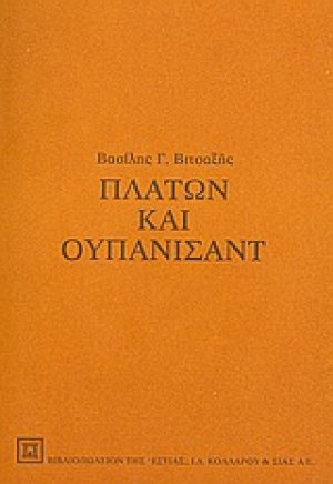 Πλάτων και Ουπανισάντ