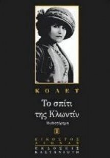 Το σπίτι της Κλωντίν