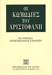 Οι κωμωδίες του Αριστοφάνη