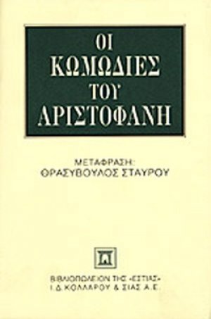 Οι κωμωδίες του Αριστοφάνη