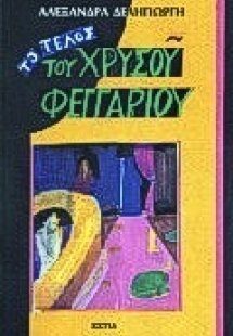 Το τέλος του χρυσού φεγγαριού