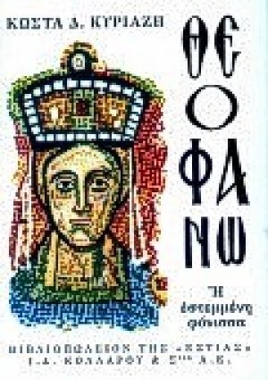 Θεοφανώ