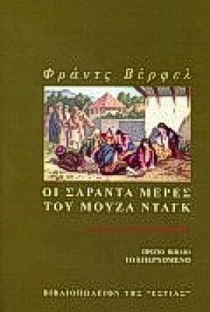 Οι σαράντα μέρες του Μουζά Νταγκ (Τόμος Α')