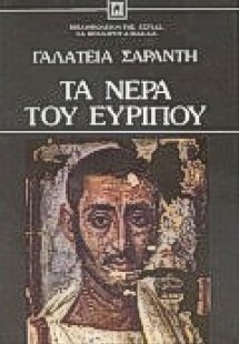 Τα νερά του Ευρίπου