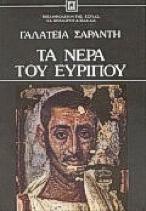 Τα νερά του Ευρίπου