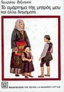 Το αμάρτημα της μητρός μου