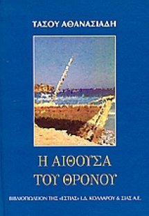Η αίθουσα του θρόνου