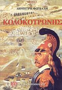 Κολοκοτρώνης