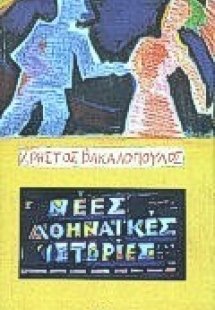 Νέες αθηναϊκές ιστορίες