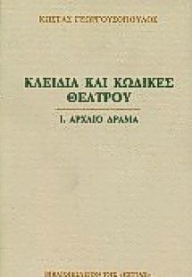Κλειδιά και κώδικες θεάτρου