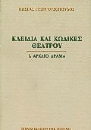 Κλειδιά και κώδικες θεάτρου