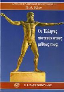 Οι Έλληνες πίστευαν στους μύθους τους;