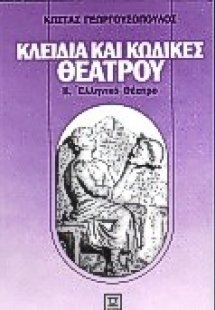 Κλειδιά και κώδικες θεάτρου