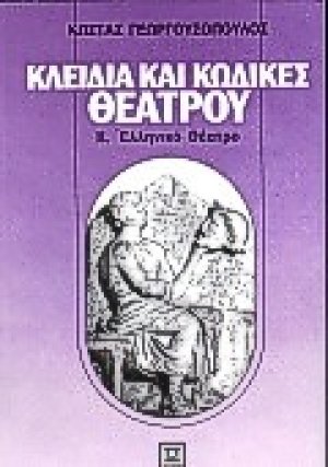 Κλειδιά και κώδικες θεάτρου