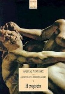 Ο έρωτας στην αρχαία Ελλάδα 3: Η πορνεία